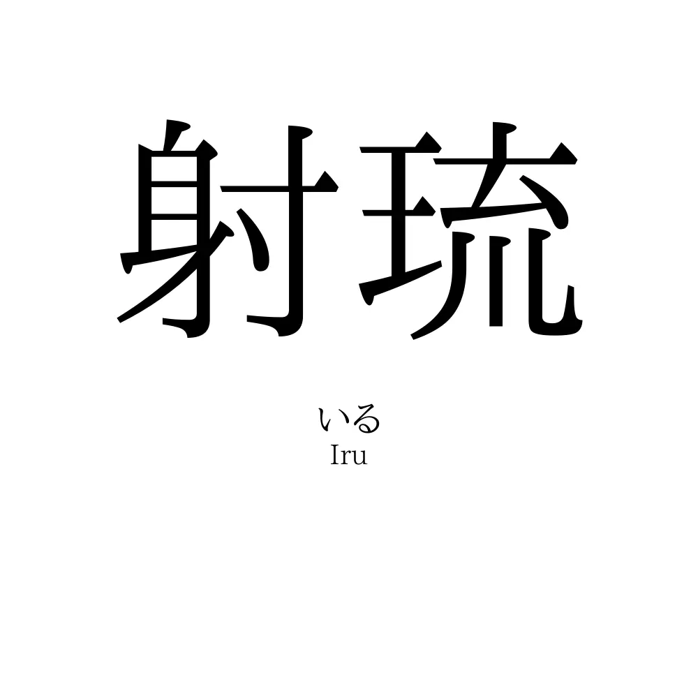 射琉