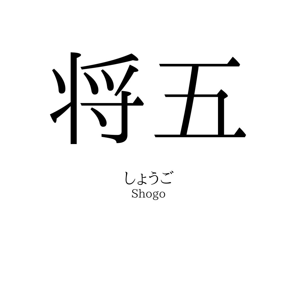 将五