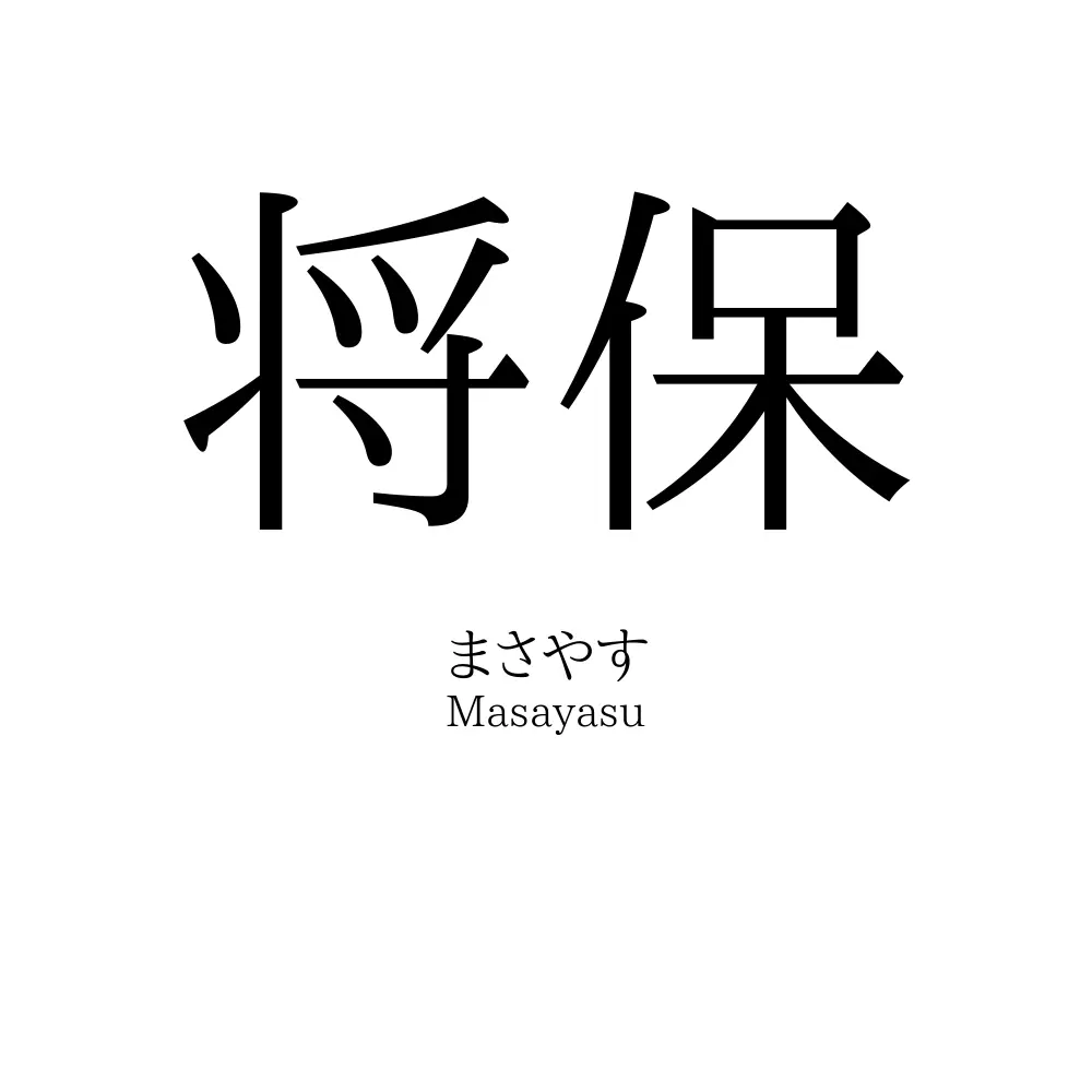 将保