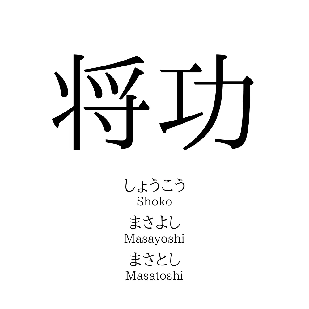 将功