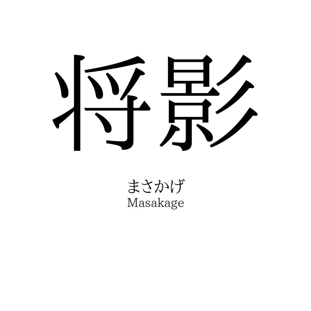 将影