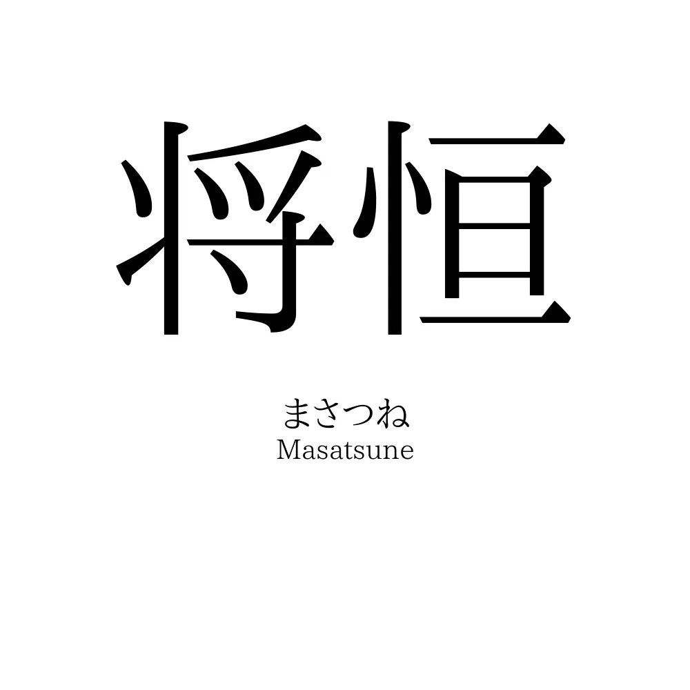 将恒