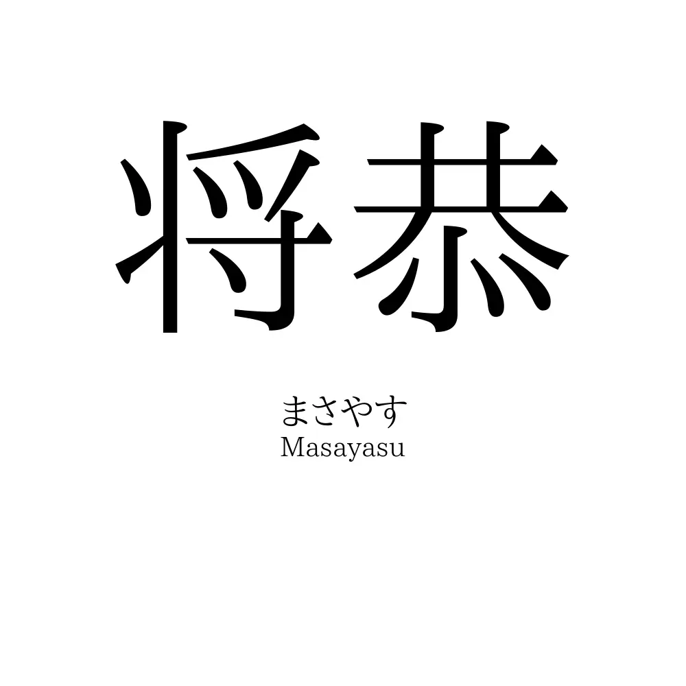 将恭