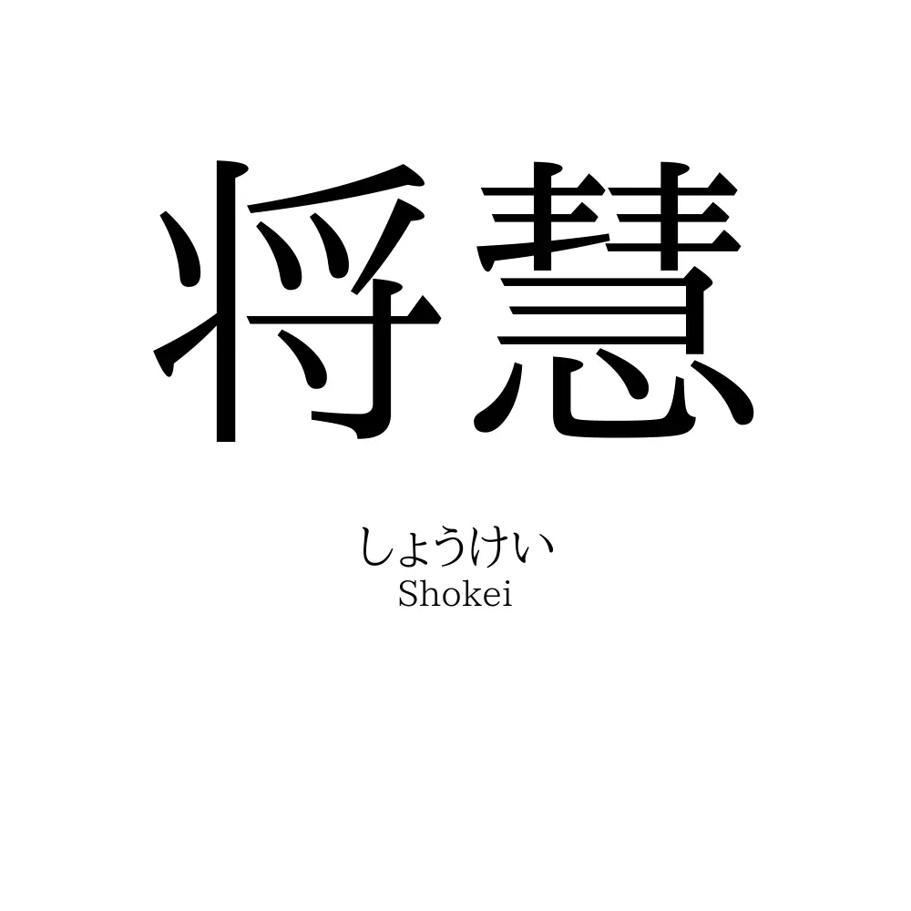 将慧