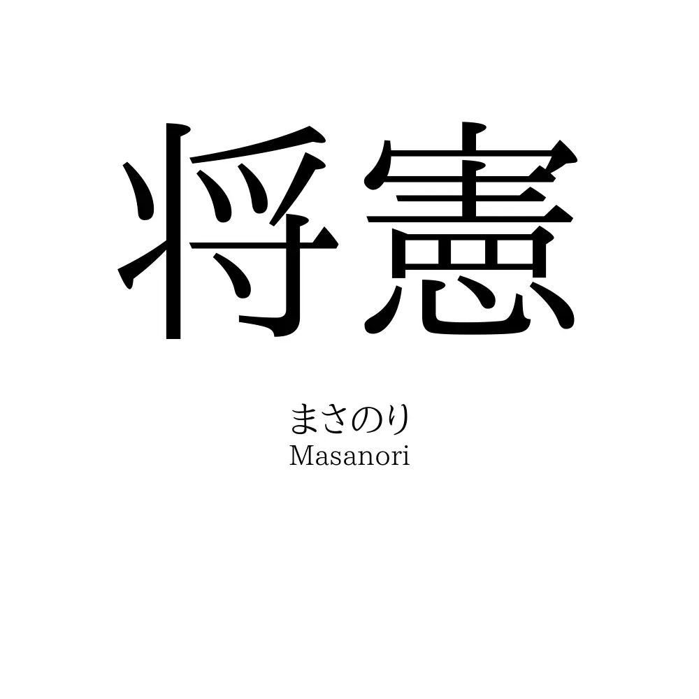 将憲