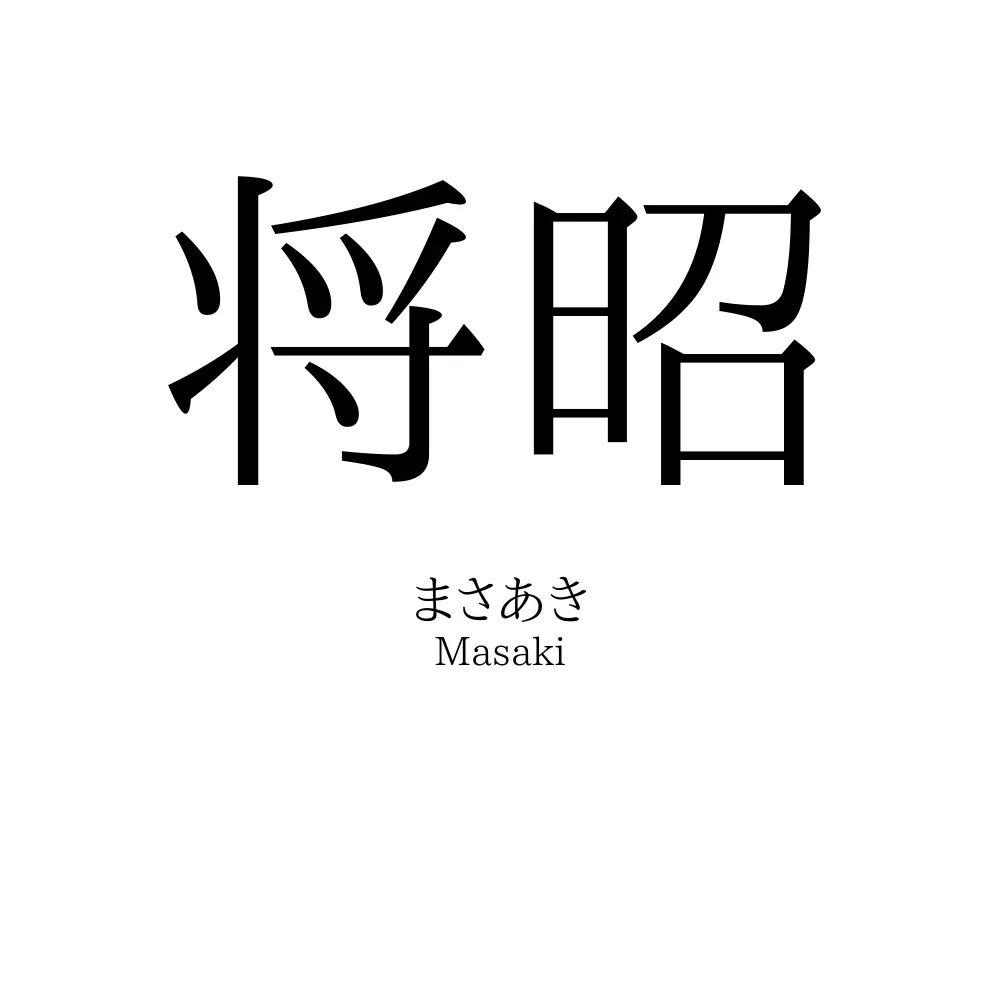 将昭