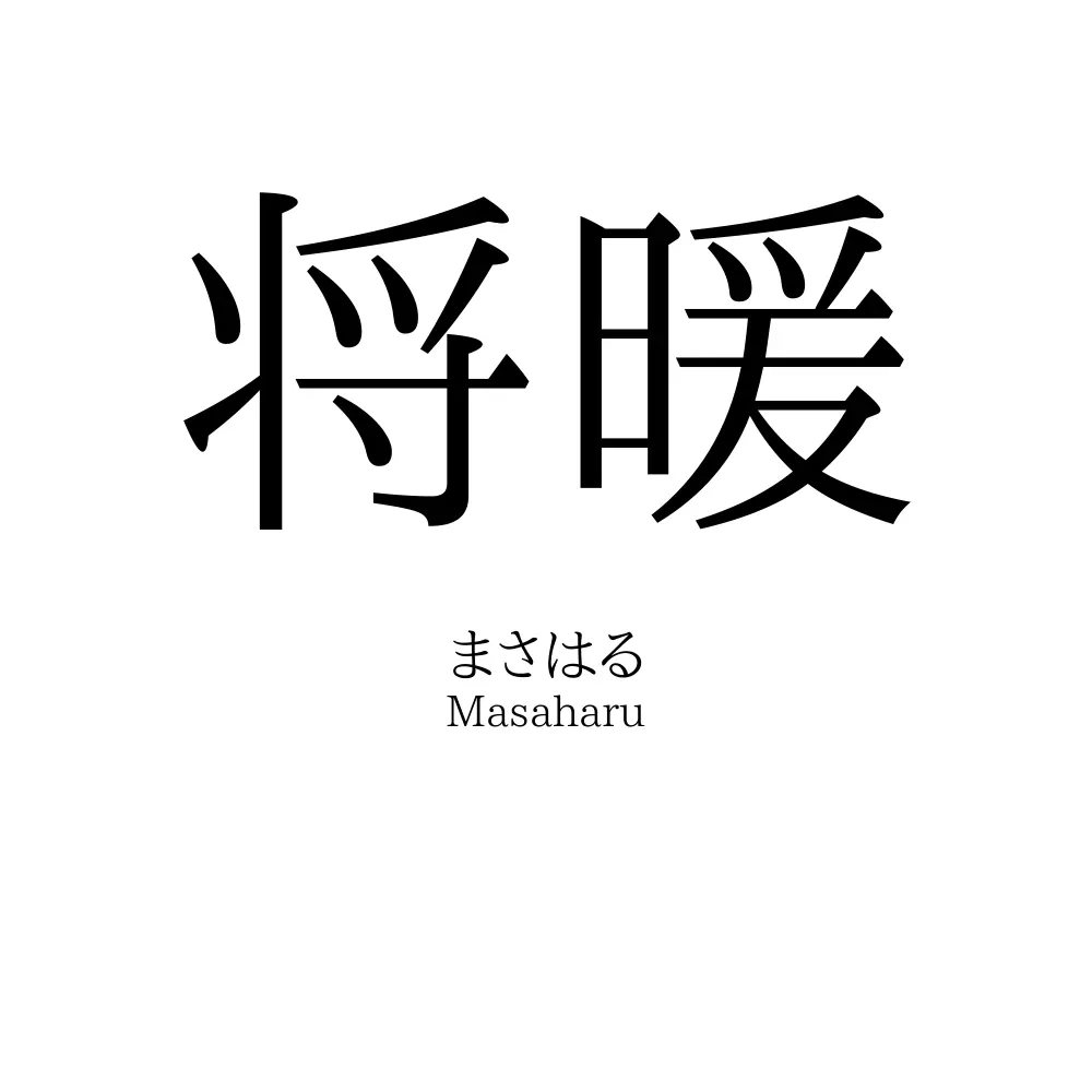 将暖