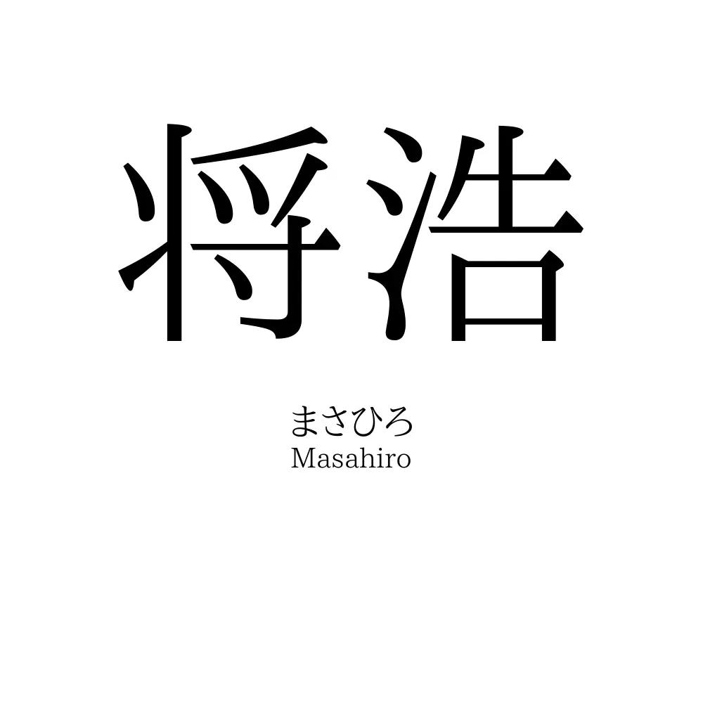 将浩