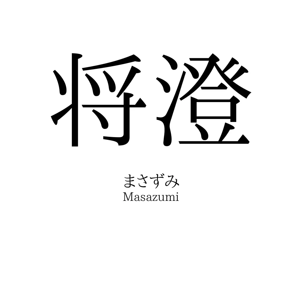 将澄