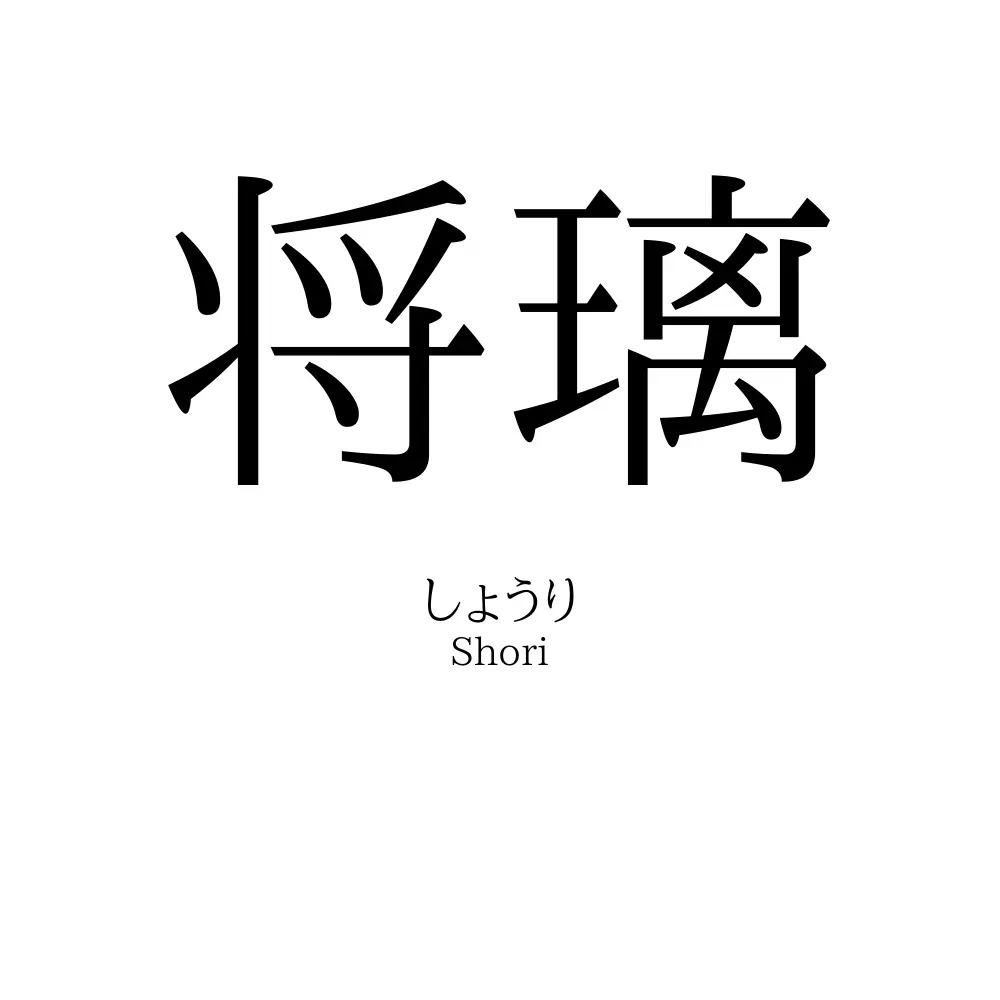 将璃