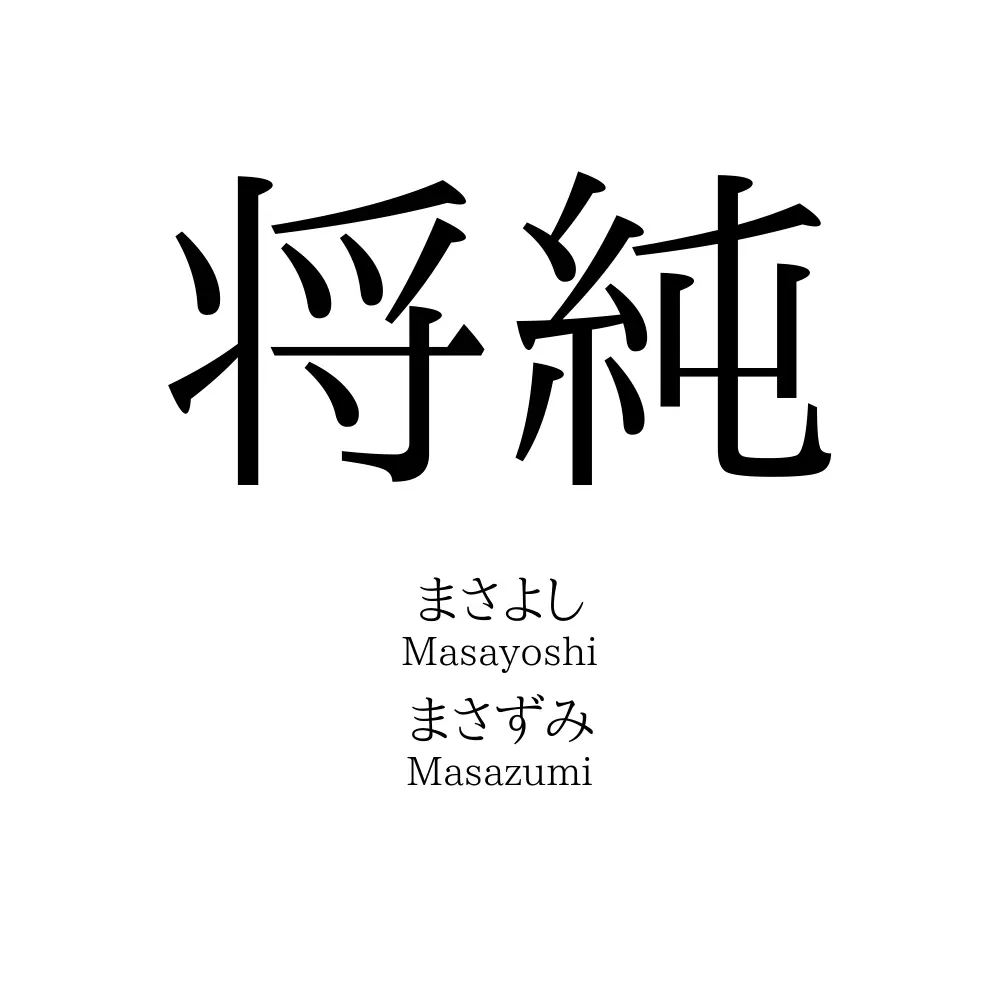 将純