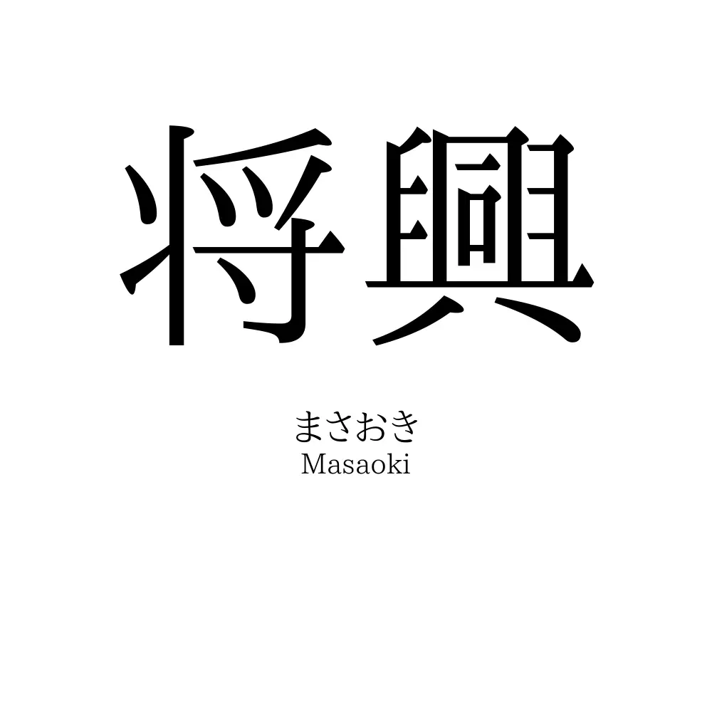 将興