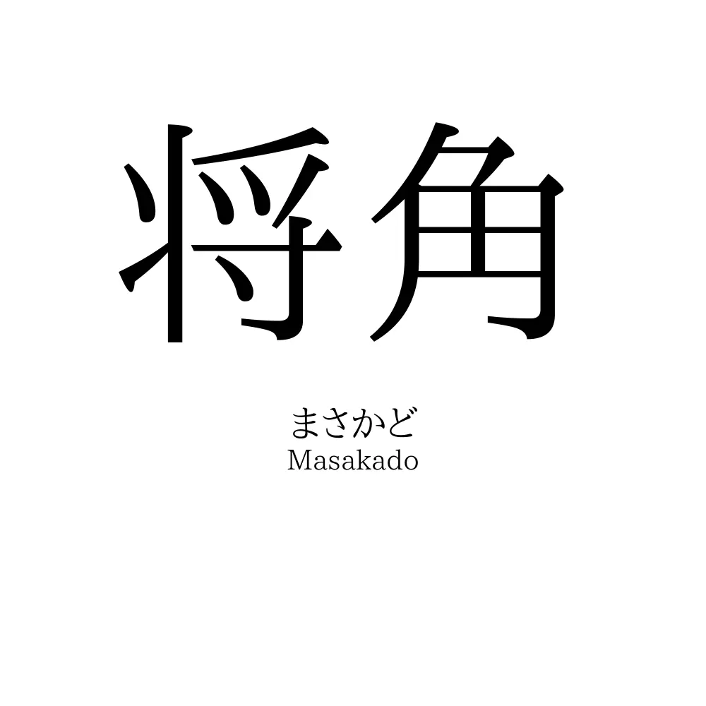 将角