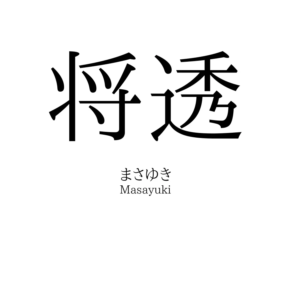 将透