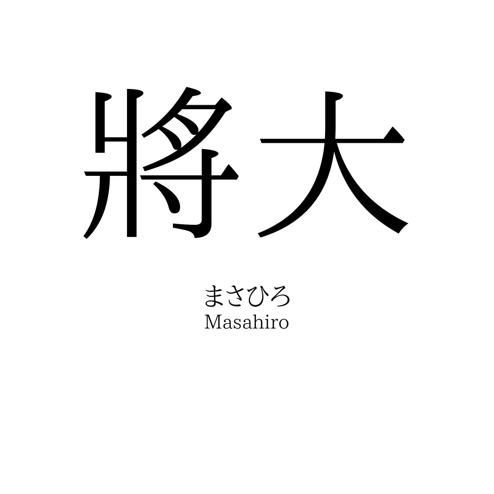 將大