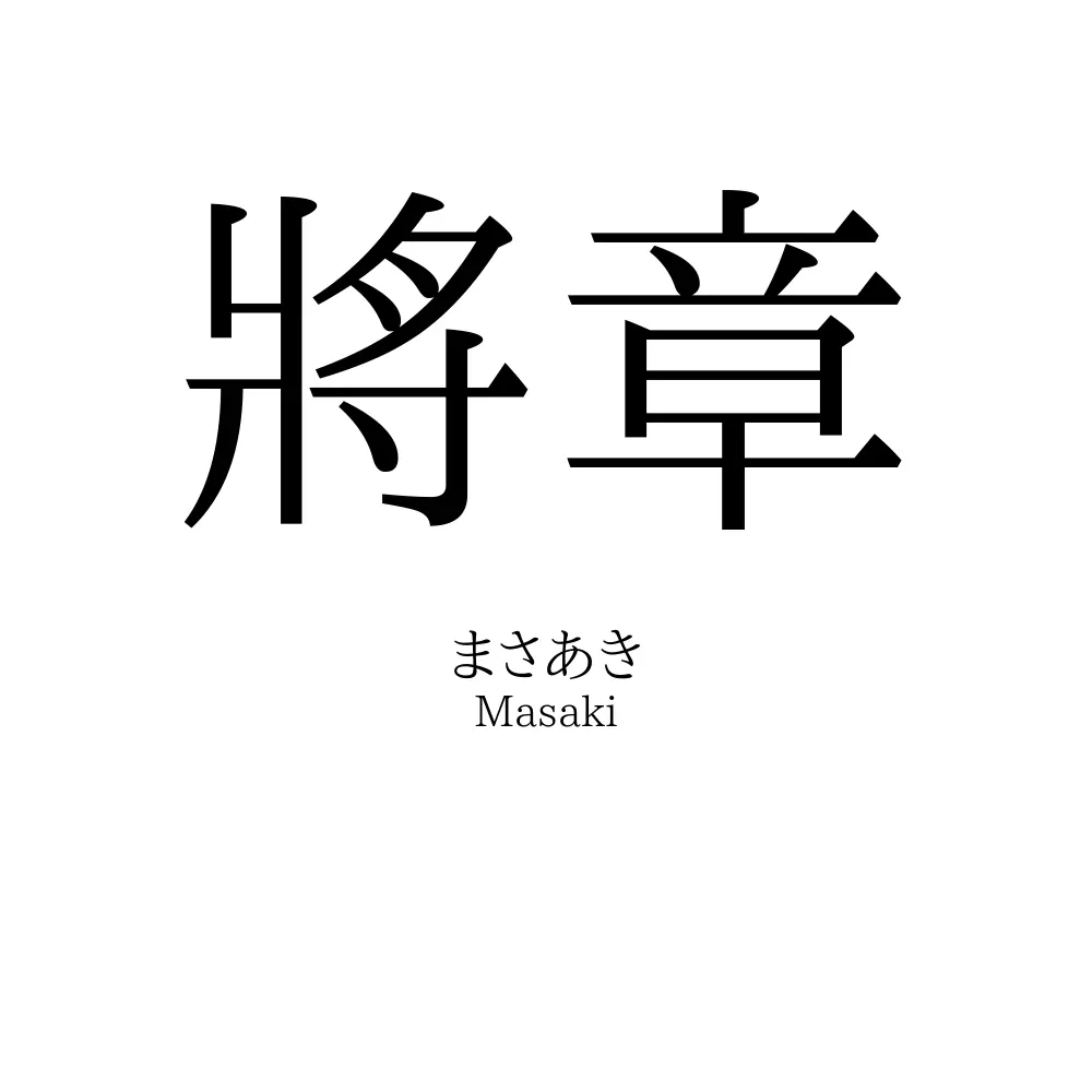 將章
