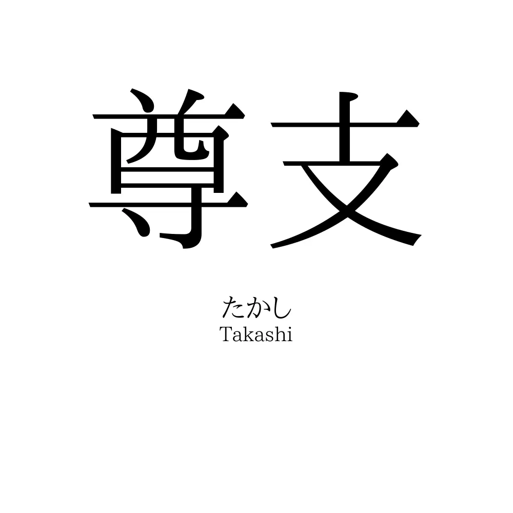 尊支