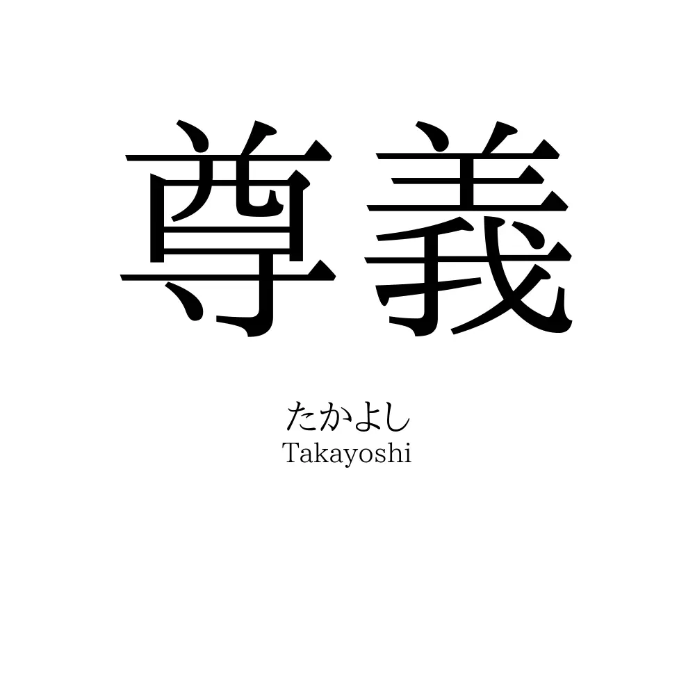 尊義