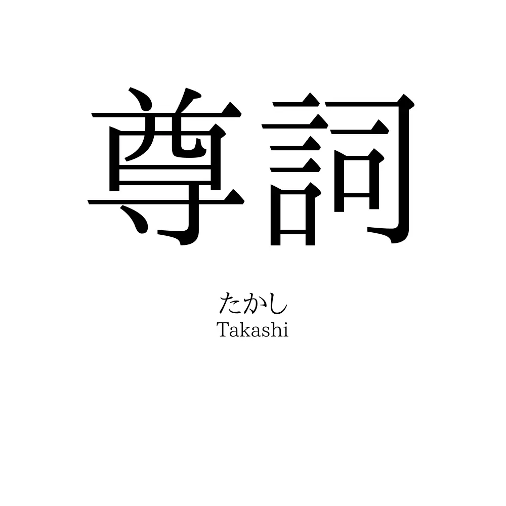 尊詞