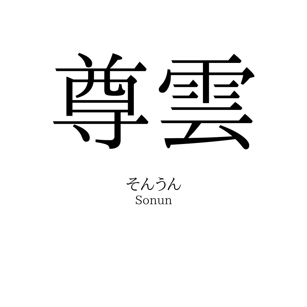 尊雲