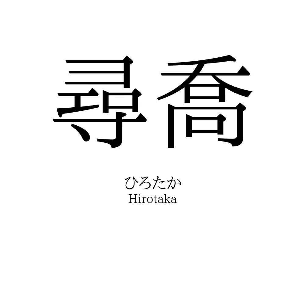 尋喬