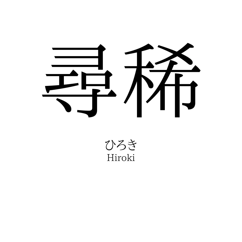 尋稀