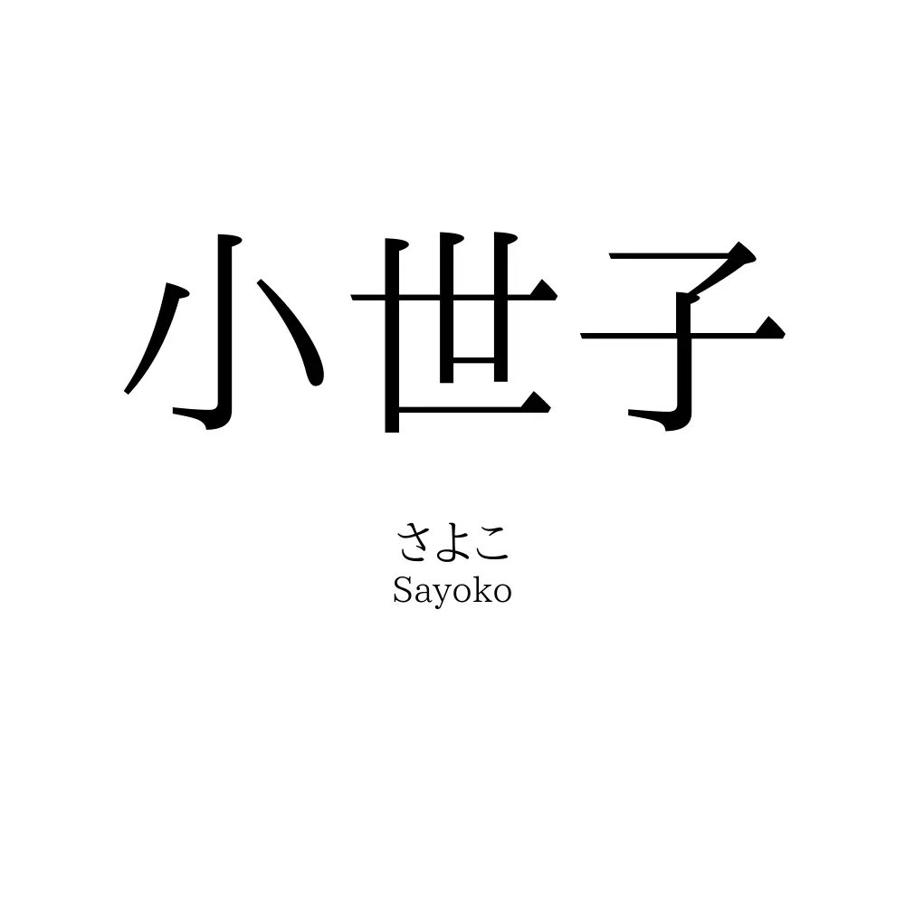 小世子