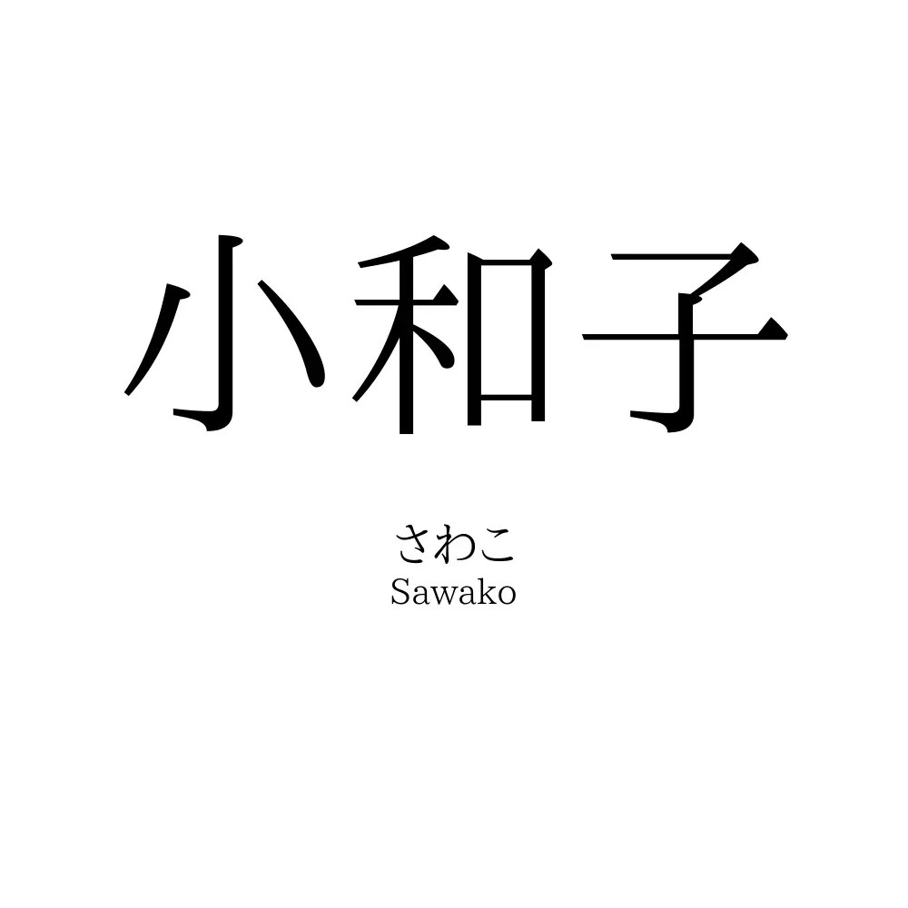 小和子