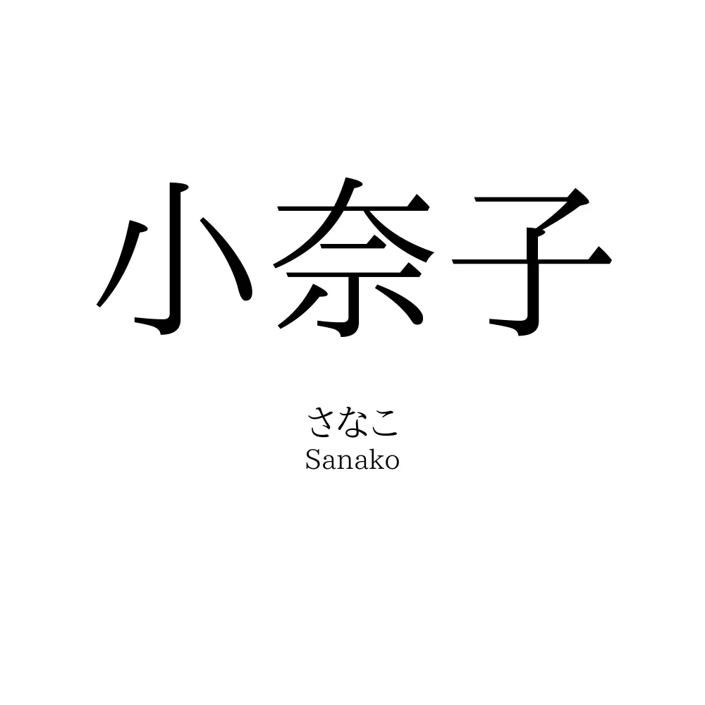 小奈子