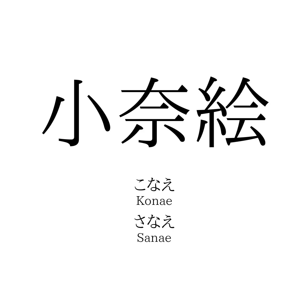 小奈絵