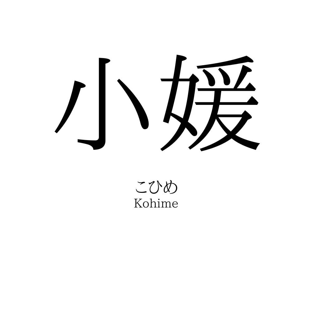 小媛