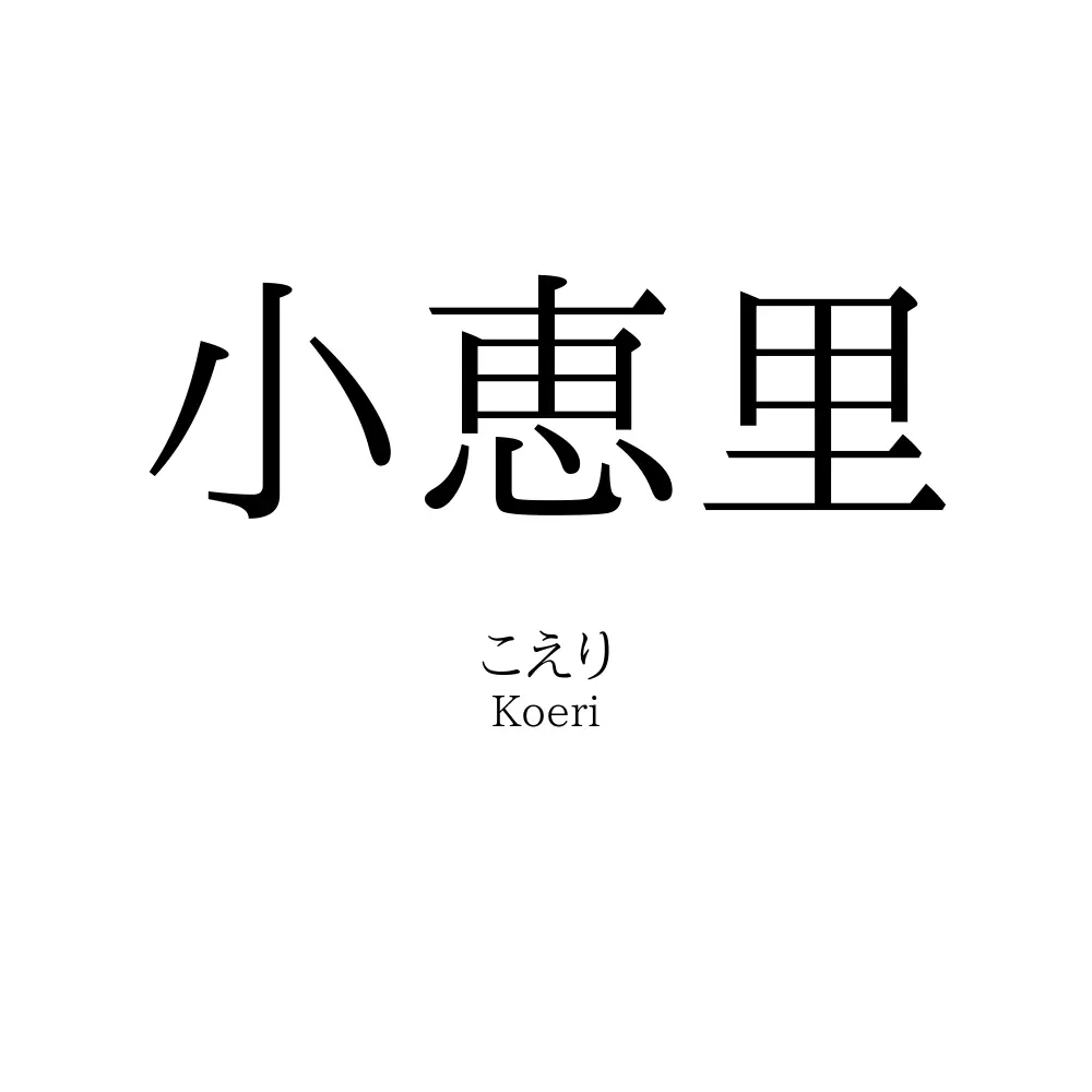 小恵里