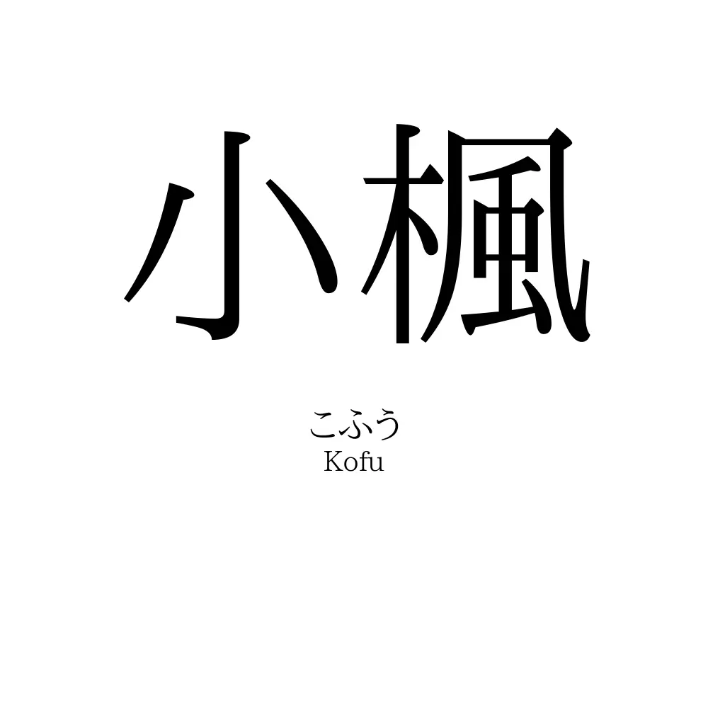 小楓