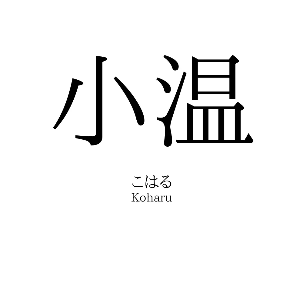小温