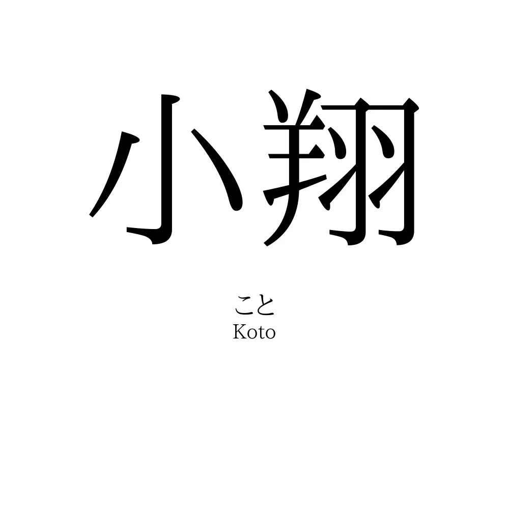 小翔