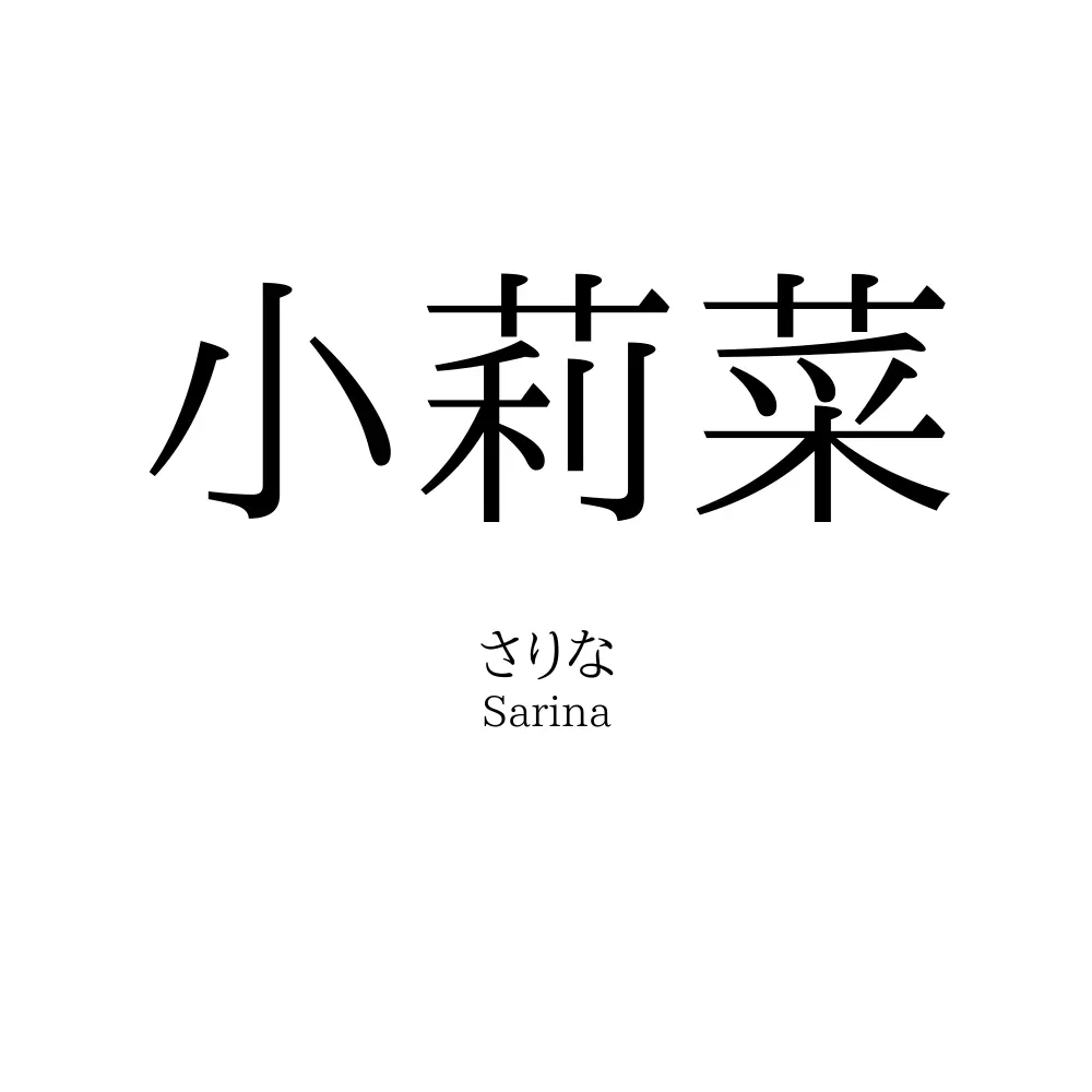 小莉菜