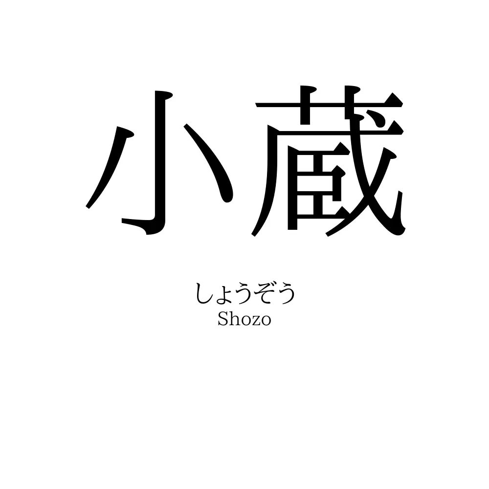 小蔵