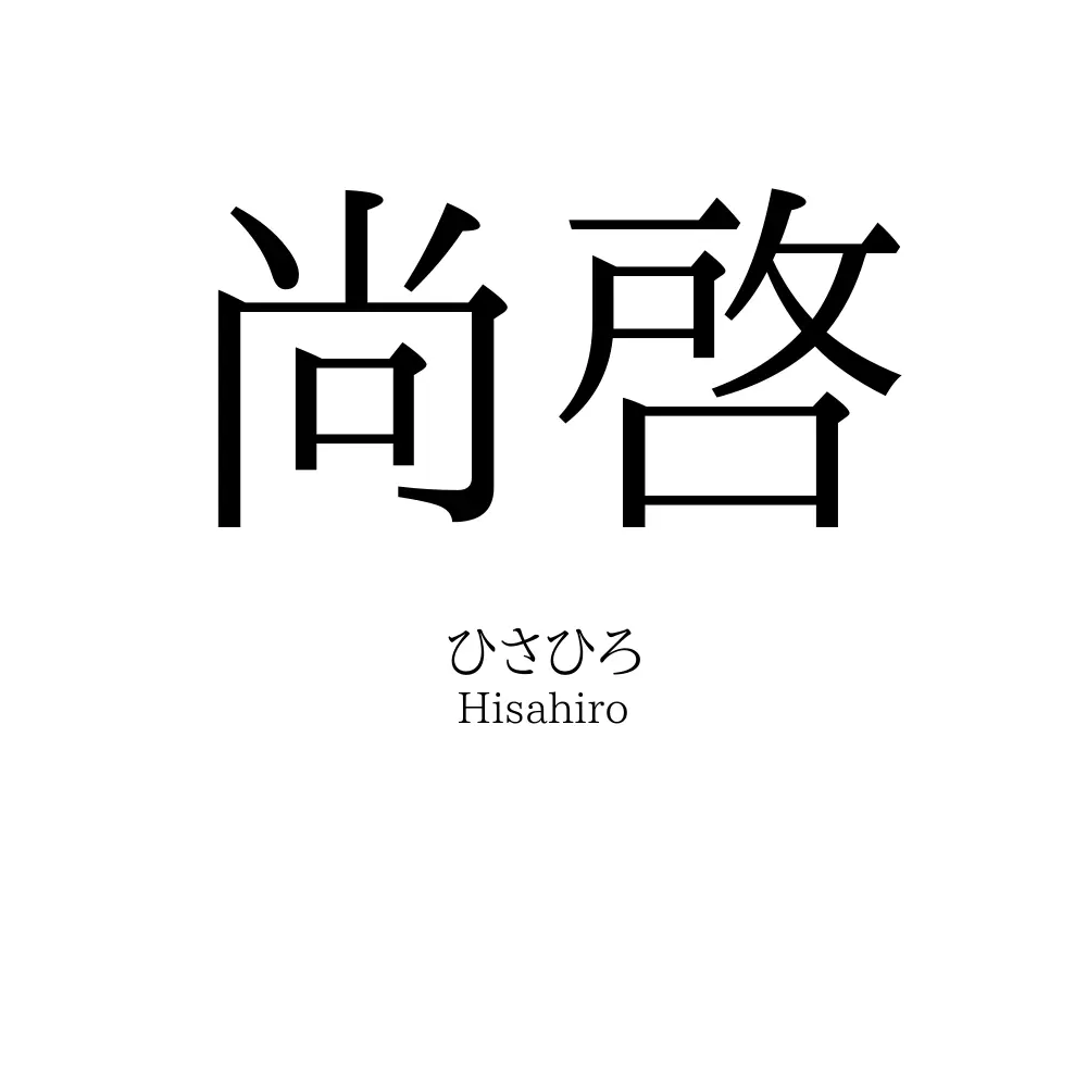 尚啓