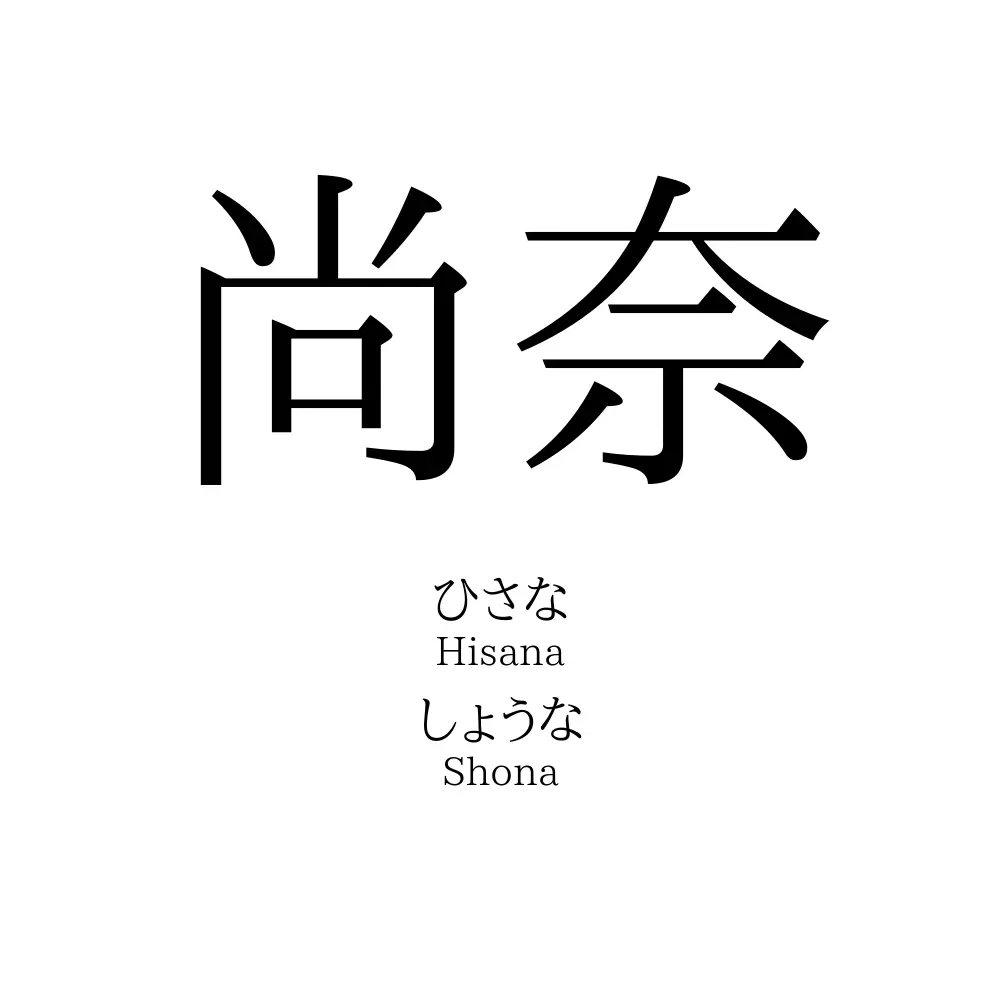 尚奈