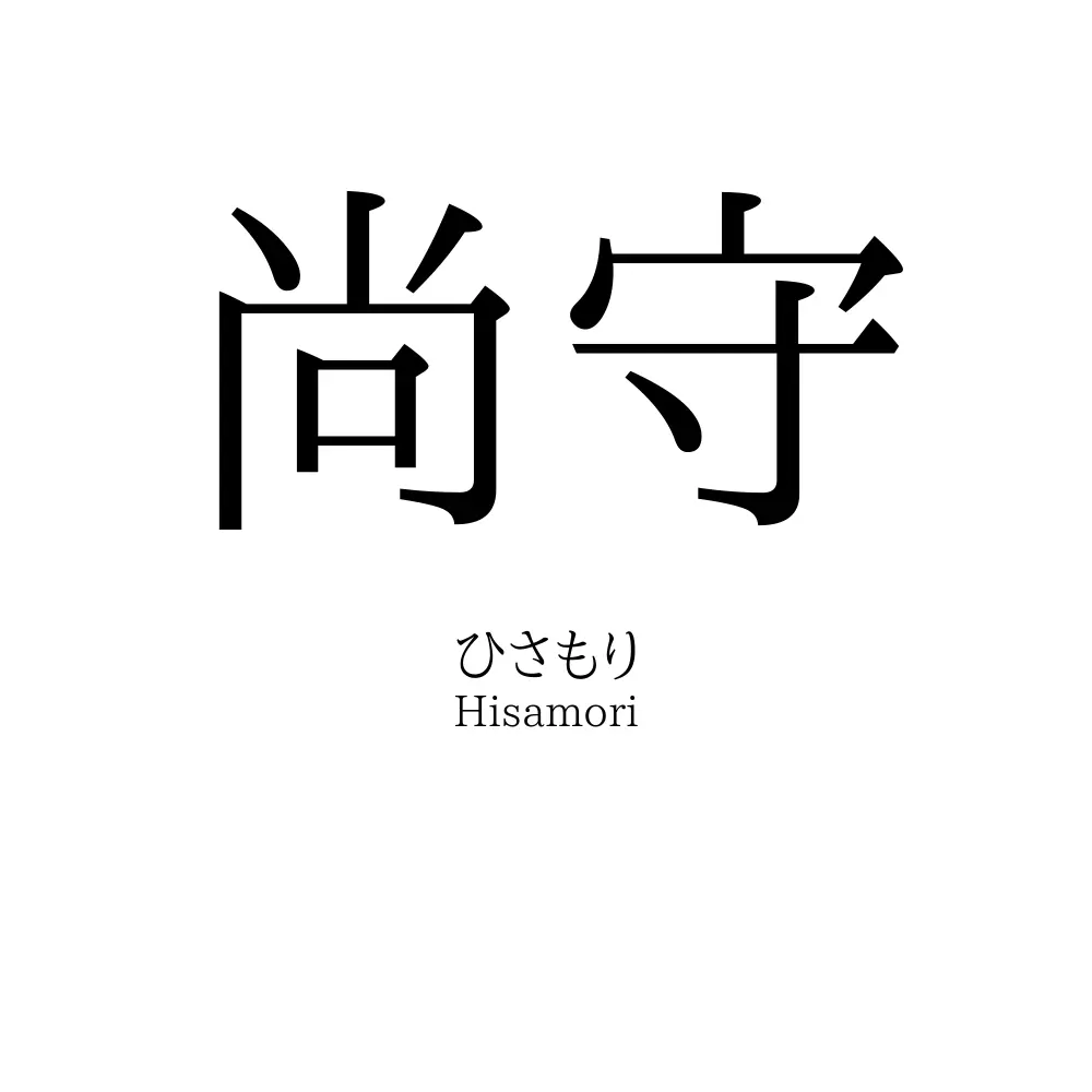 尚守