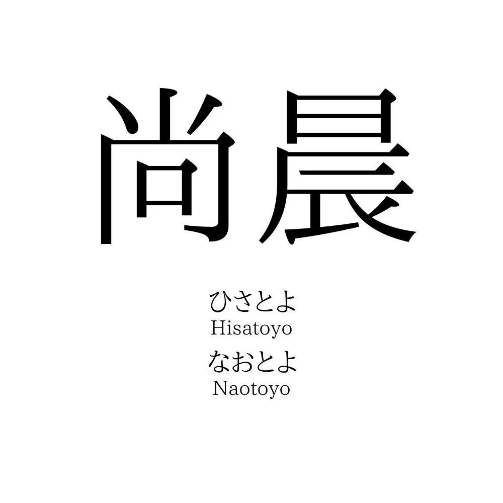 尚晨