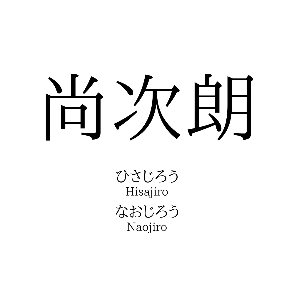 尚次朗