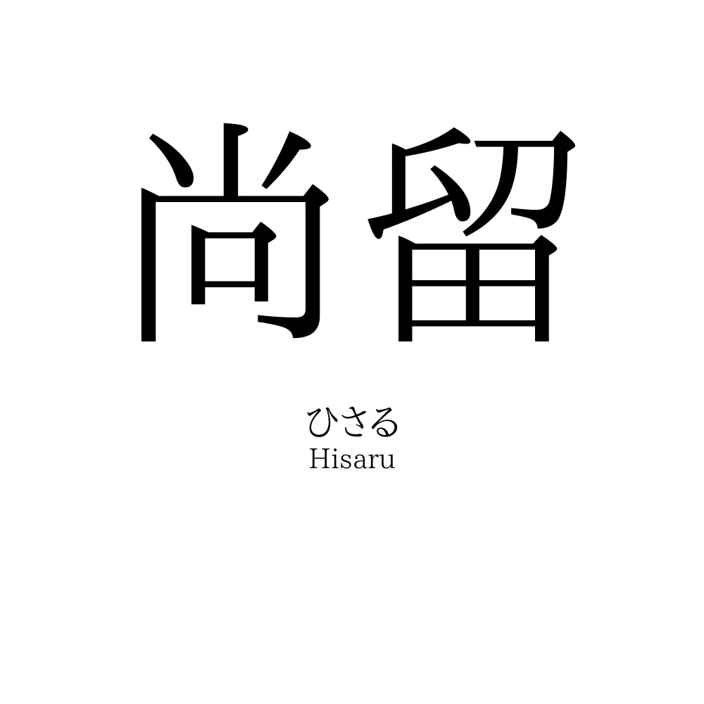 尚留