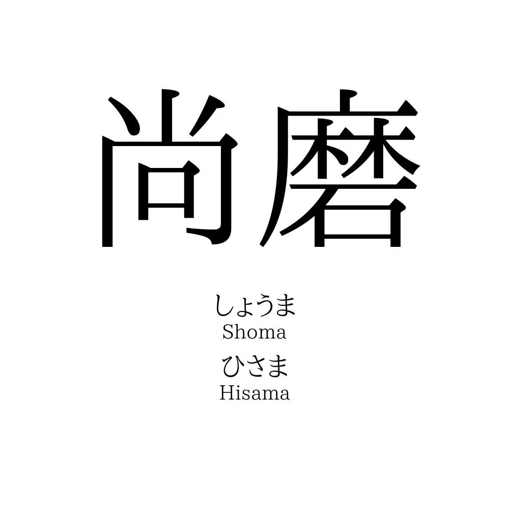 尚磨