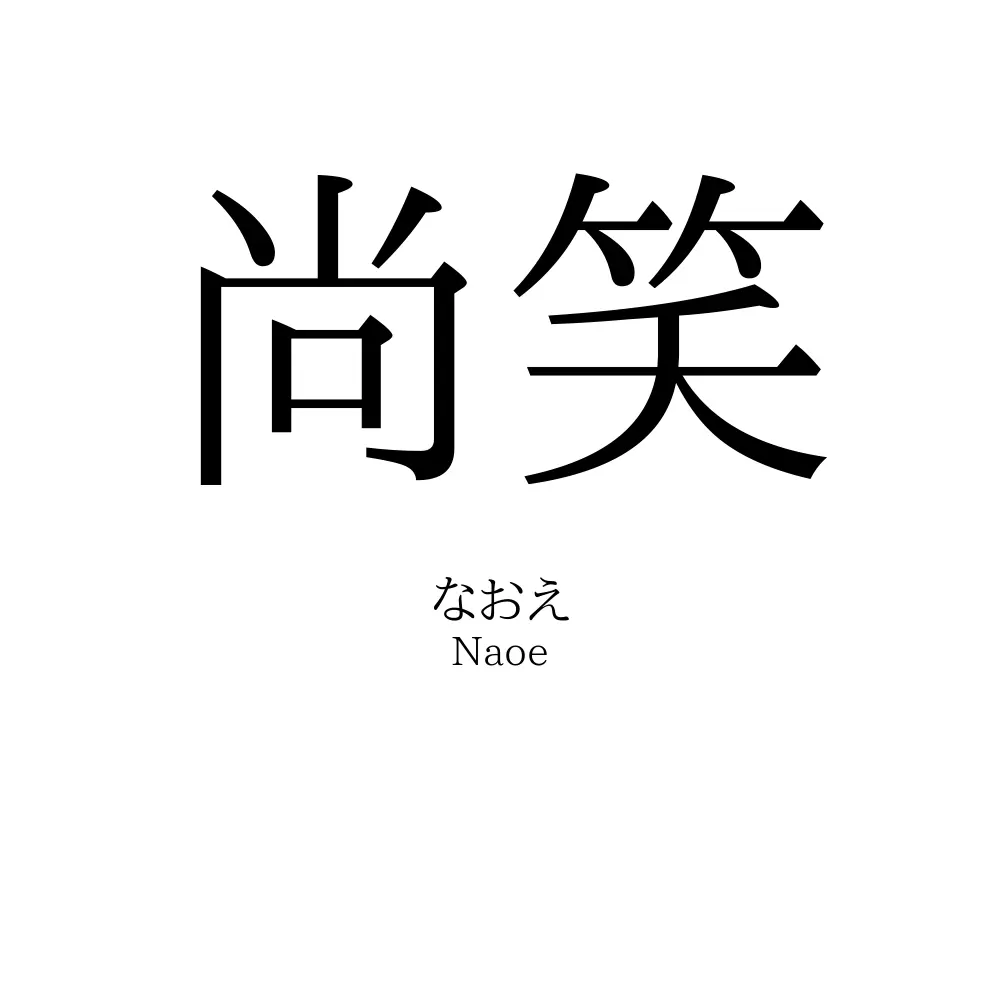 尚笑