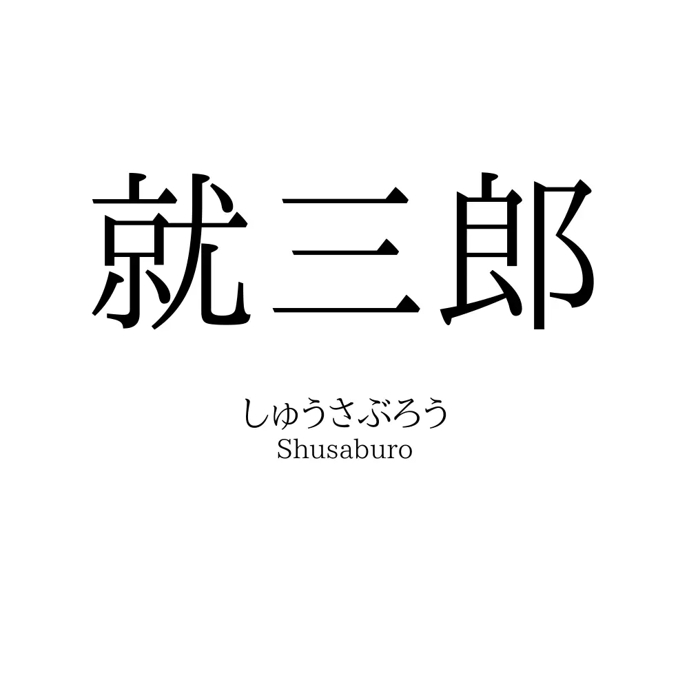 就三郎