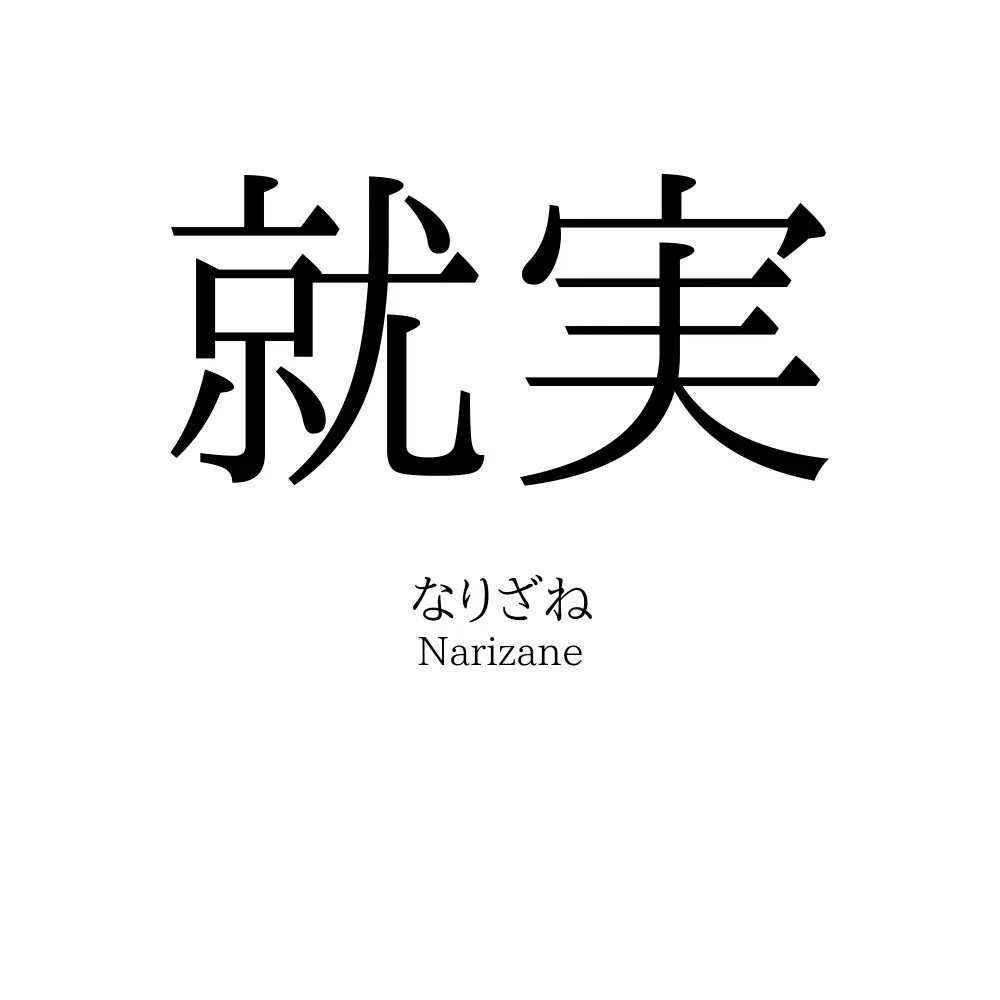 就実
