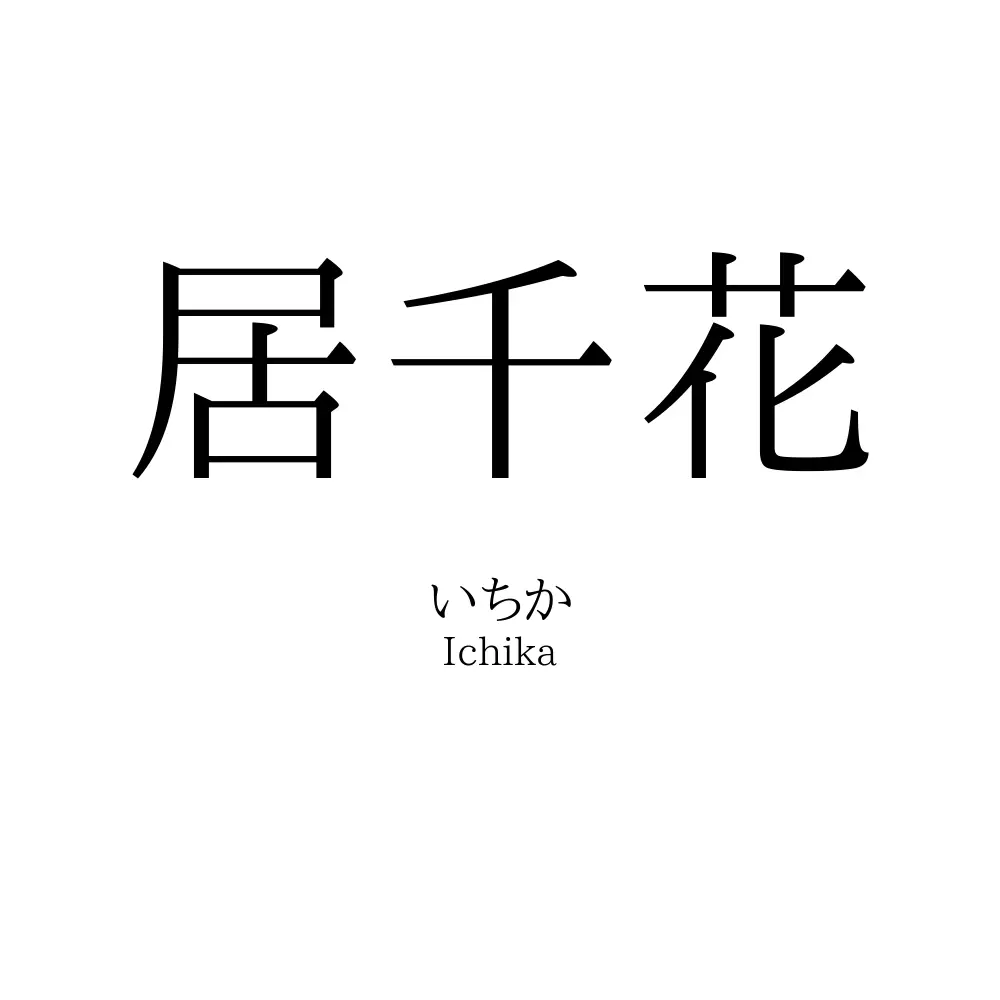 居千花