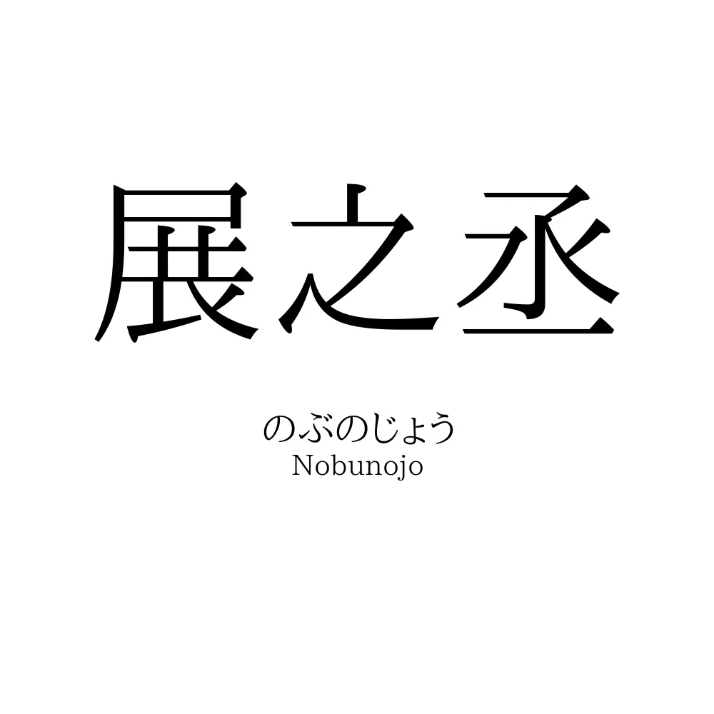 展之丞