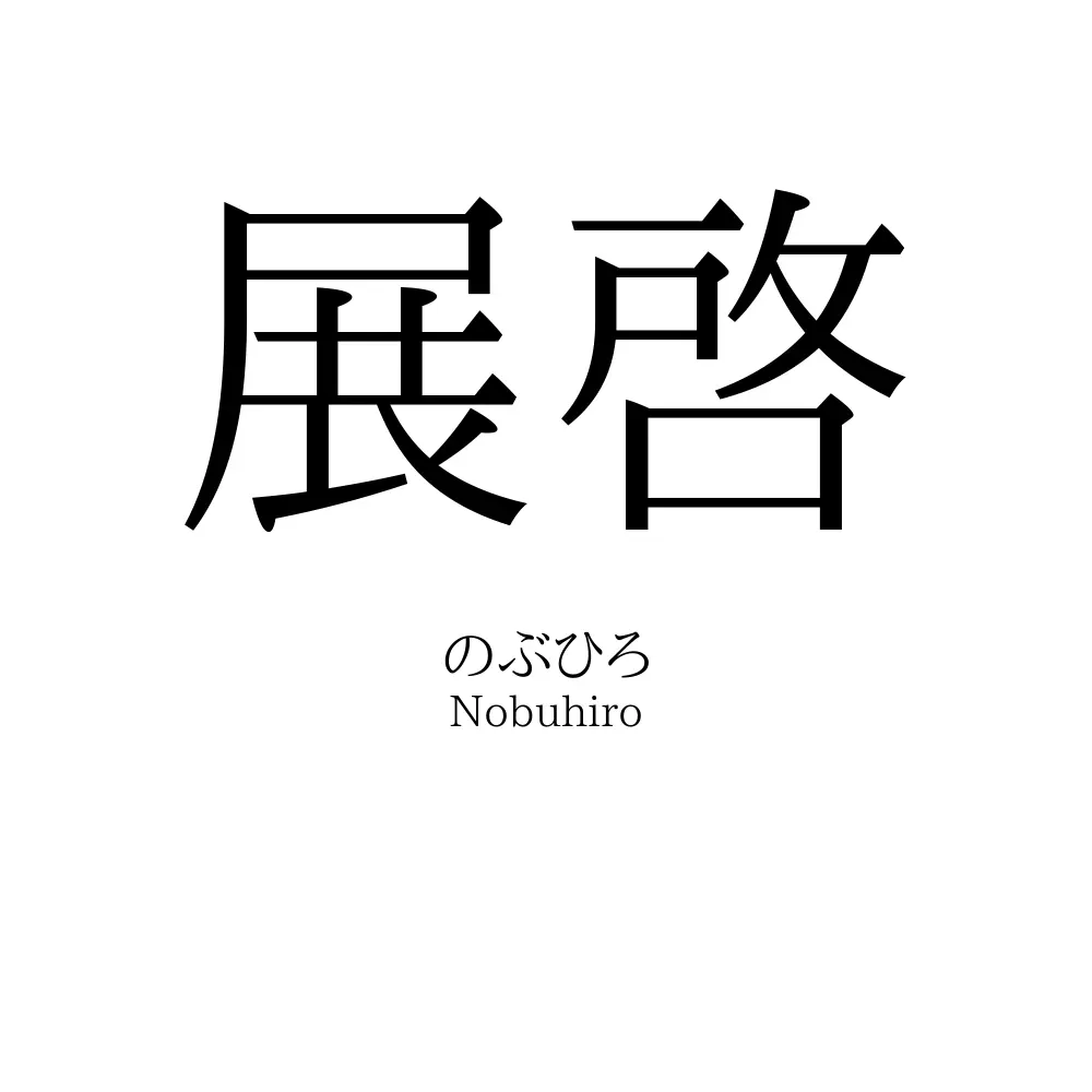展啓